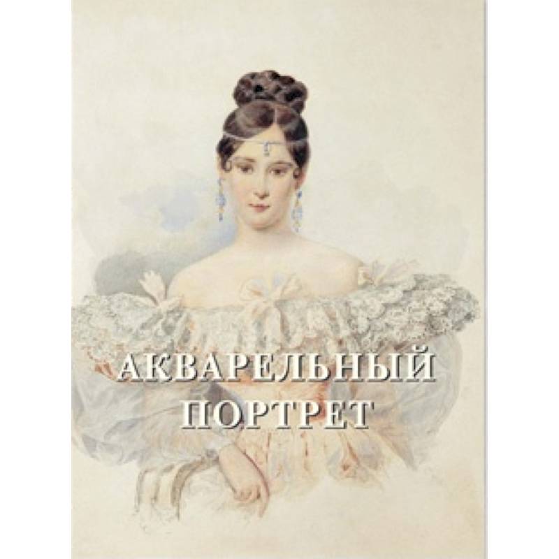 Акварельный портрет