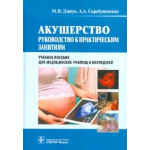 Акушерство. Руководство к практическим занятиям. Учебное пособие Акушерство. Руководство к практическим занятиям. Учебное пособие