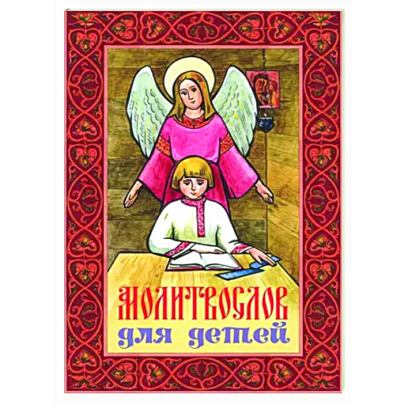 Молитвослов для детей