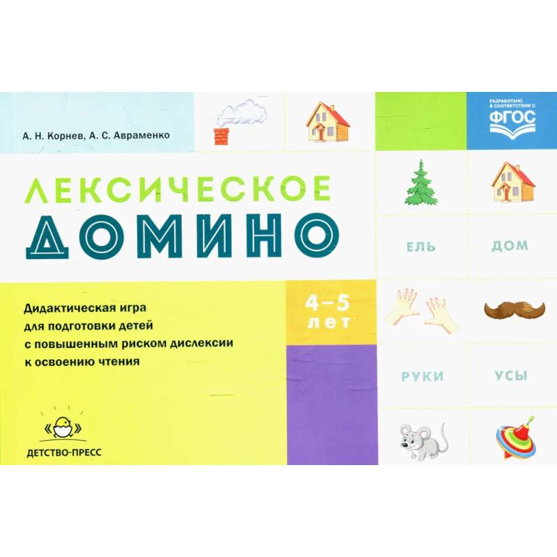Лексическое домино: дидактическая игра для подготовки детей с повышенным риском дислексии к освоению чтения. ФГОС Лексическое домино: дидактическая игра для подготовки детей с повышенным риском дислексии к освоению чтения. ФГОС