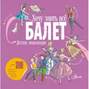 Балет. Детская энциклопедия Балет. Детская энциклопедия