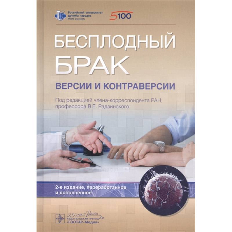 Бесплодный брак.Версии и контраверсии Бесплодный брак.Версии и контраверсии