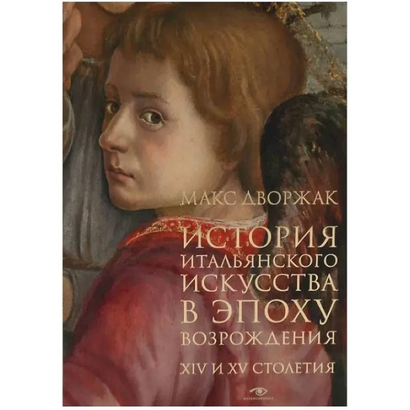 История итальянского искусства в эпоху Возрождения. Курс лекций. Том 1: XIV и XV столетия