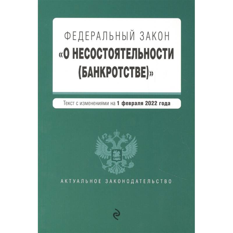Федеральный закон 'О несостоятельности (банкротстве)'. Текст с изм. на 1 февраля 2022г. Федеральный закон 'О несостоятельности (банкротстве)'. Текст с изм. на 1 февраля 2022г.