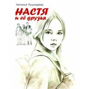 Настя и ее друзья Настя и ее друзья