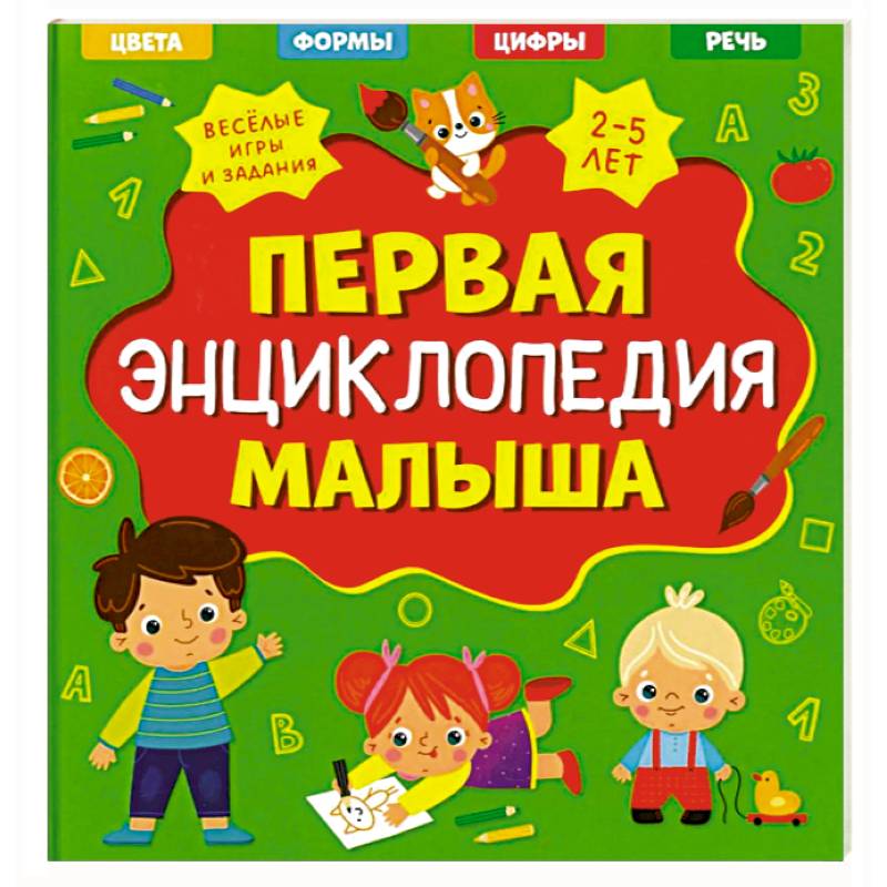 Первая энциклопедия малыша Первая энциклопедия малыша