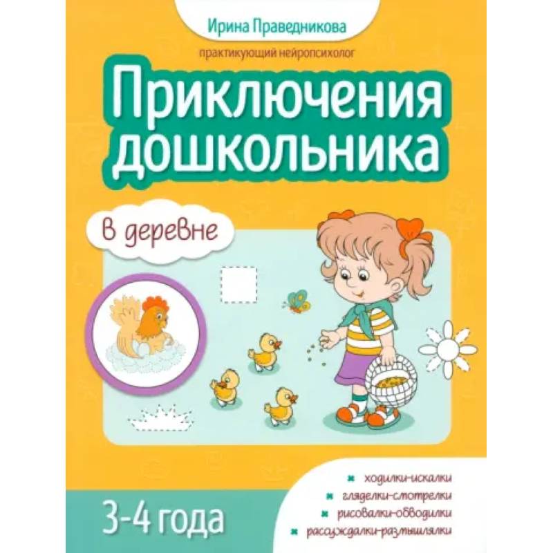 Приключения дошкольников. В деревне: 3-4 года