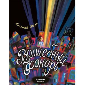 Волшебный фонарь