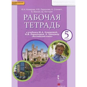Английский язык. 5 класс. Рабочая тетрадь Английский язык. 5 класс. Рабочая тетрадь