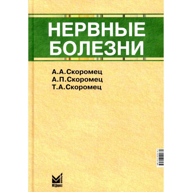 Нервные болезни Нервные болезни