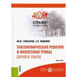 Таксономическая ревизия и филогения трибы Baphieae Yakovl. Монография
