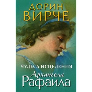 Чудеса исцеления архангела Рафаила.