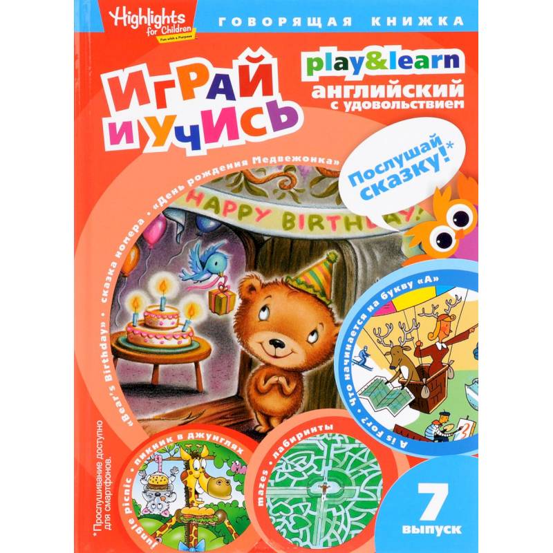 День рождения Медвежонка.Играй и учись.Вып.7.