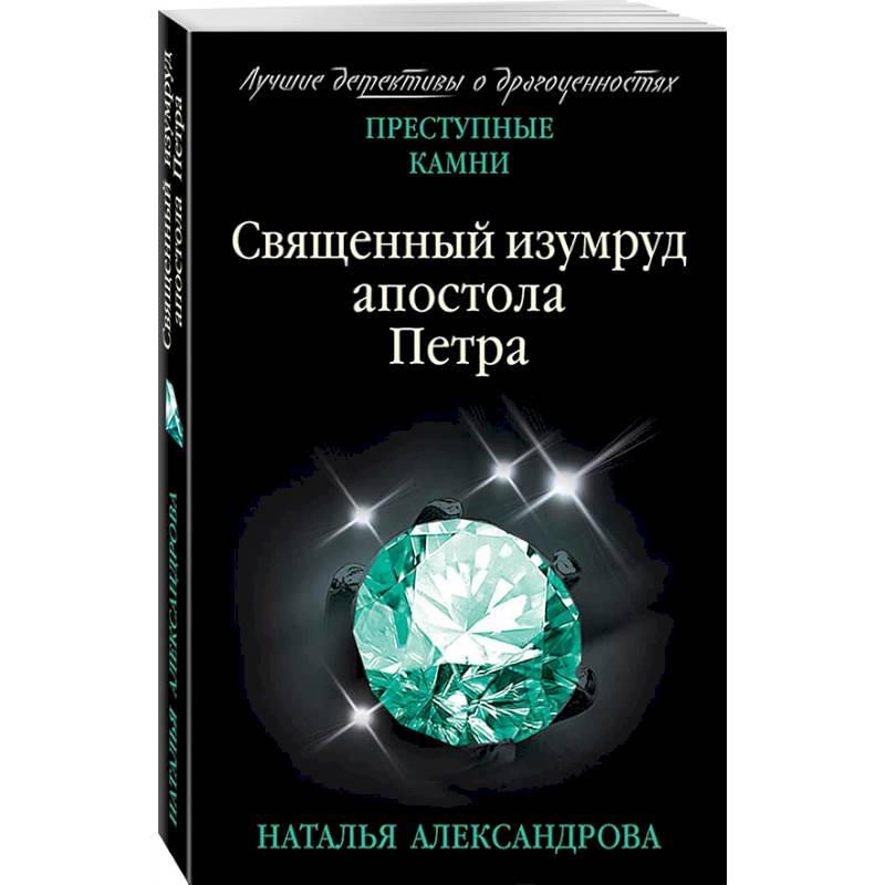 Священный изумруд апостола Петра Священный изумруд апостола Петра