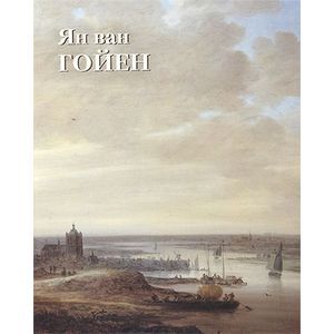 Ян ван Гойен