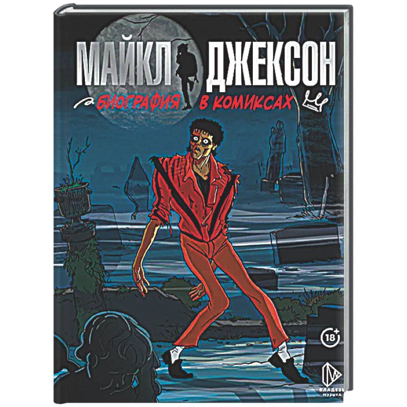 Майкл Джексон. Биография в комиксах