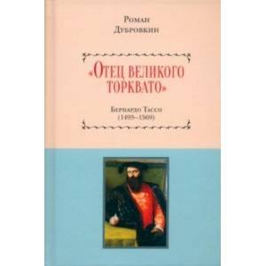 «Отец великого Торквато». Бернардо Тассо. 1493–1569