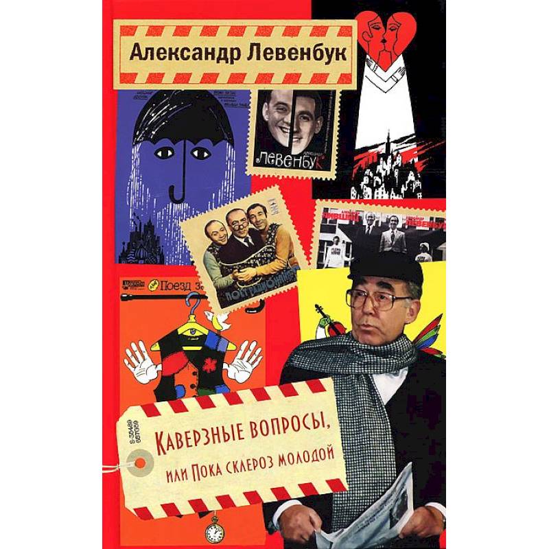 Каверзные вопросы, или Пока склероз молодой