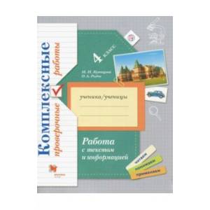 Работа с текстом и информацией. 4 класс. Комплексные проверочные работы