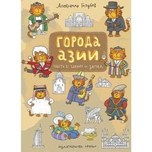 Города Азии