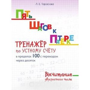 Пять шагов к пятёрке. Тренажёр по устному счёту в пределах 100 с переходом через десяток. Вычитание двухзначного числа Пять шагов к пятёрке. Тренажёр по устному счёту в пределах 100 с переходом через десяток. Вычитание двухзначного числа