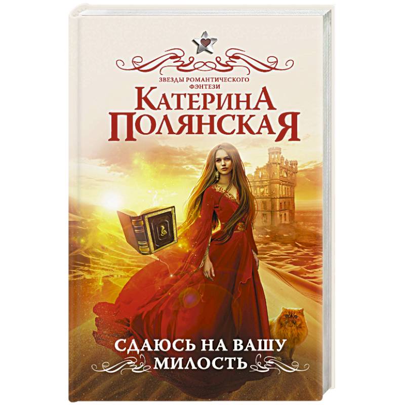 Сдаюсь на вашу милость