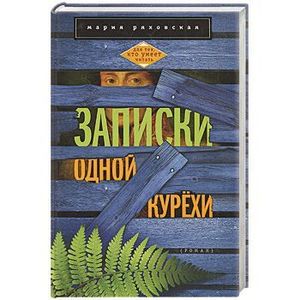 Записи одной курёхи