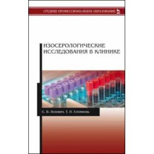 Изосерологические исследования в клинике. Учебное пособие Изосерологические исследования в клинике. Учебное пособие