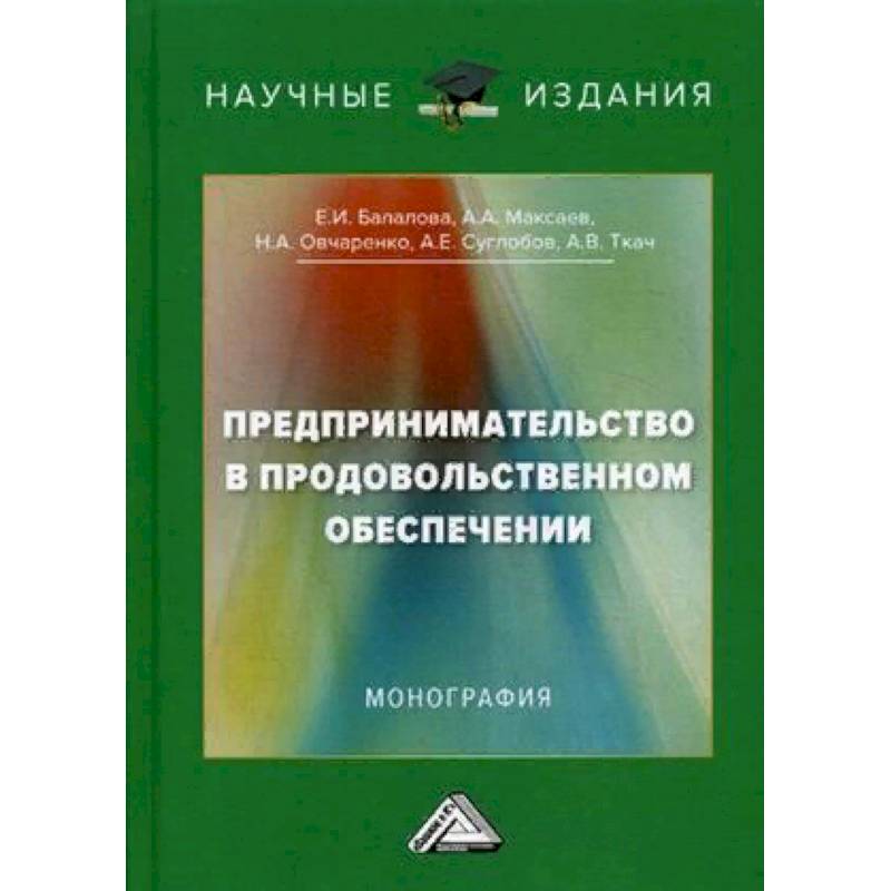Предпринимательство в продовольственном обеспечении. Монография
