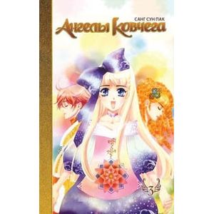 Ангелы ковчега.Том 3