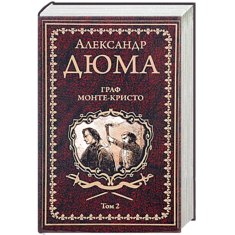 Граф Монте-Кристо. В 2 томах. Том 2
