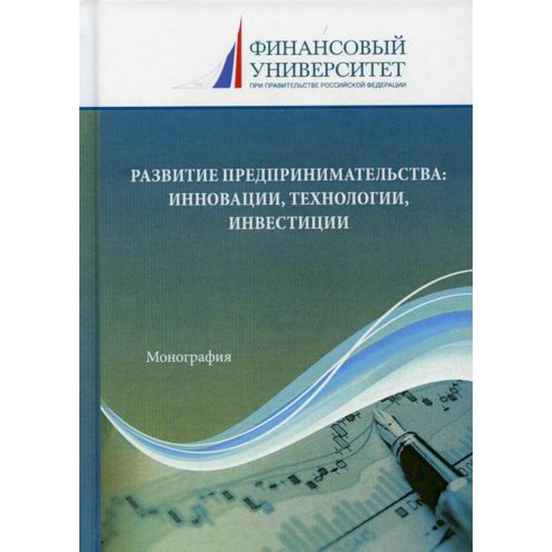 Развитие предпринимательства: инновации, технологии, инвестиции