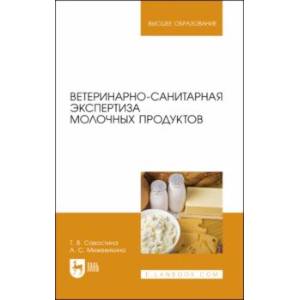 Ветеринарно-санитарная экспертиза молочных продуктов