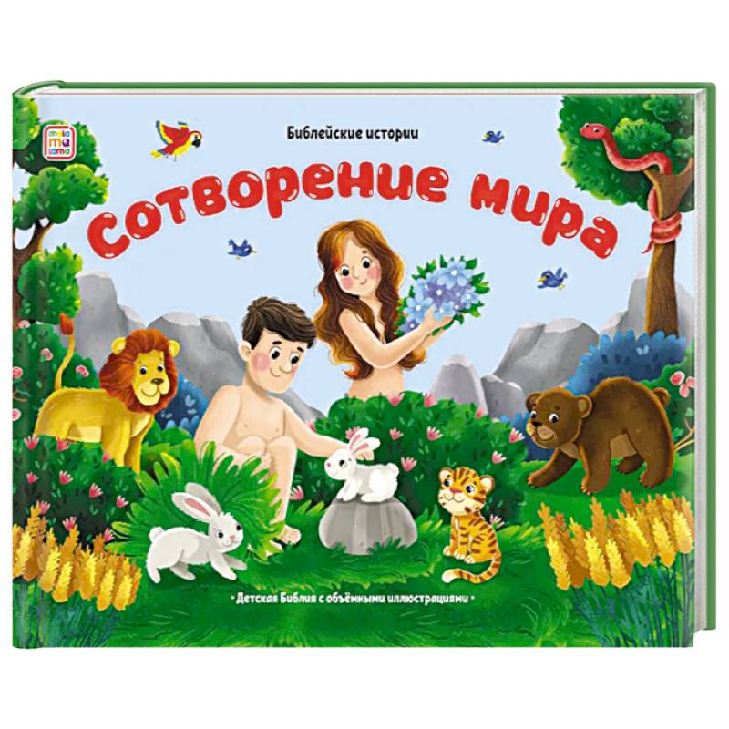 Библейские истории. Сотворение мира Библейские истории. Сотворение мира