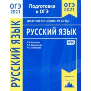 ОГЭ 2021 Русский язык. Диагностические работы. ФГОС