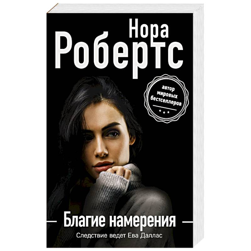 Благие намерения Благие намерения