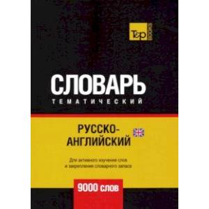 Русско-английский (британский) тематический словарь. 9000 слов Русско-английский (британский) тематический словарь. 9000 слов