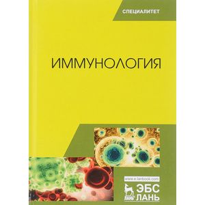 Иммунология. Учебное пособие