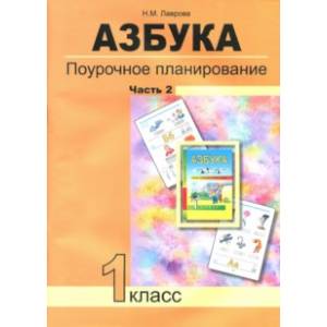 Азбука. 1 класс. Поурочное планирование в условиях формирования УУД. Часть 2. ФГОС Азбука. 1 класс. Поурочное планирование в условиях формирования УУД. Часть 2. ФГОС