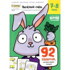 Веселый счет.Часть 3.  Складываем и вычитаем 7-8 лет Веселый счет.Часть 3.  Складываем и вычитаем 7-8 лет