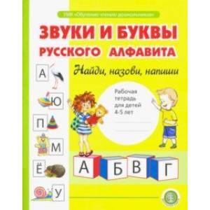 Звуки и буквы русского алфавита. Рабочая тетрадь для детей 4-5 лет Звуки и буквы русского алфавита. Рабочая тетрадь для детей 4-5 лет