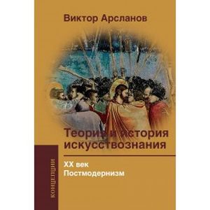 Теория и история искусствознания. ХХ век. Постмодернизм
