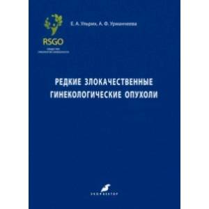 Редкие злокачественные гинекологические опухоли Редкие злокачественные гинекологические опухоли