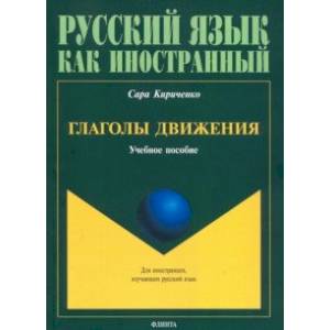Глаголы движения. Учебное пособие Глаголы движения. Учебное пособие