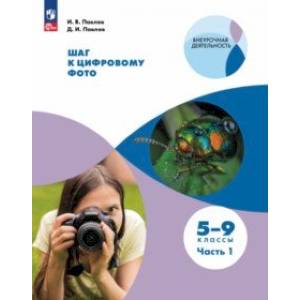 Шаг к цифровому фото. 5-7 классы. В 2-х частях. Часть 1. ФГОС Шаг к цифровому фото. 5-7 классы. В 2-х частях. Часть 1. ФГОС