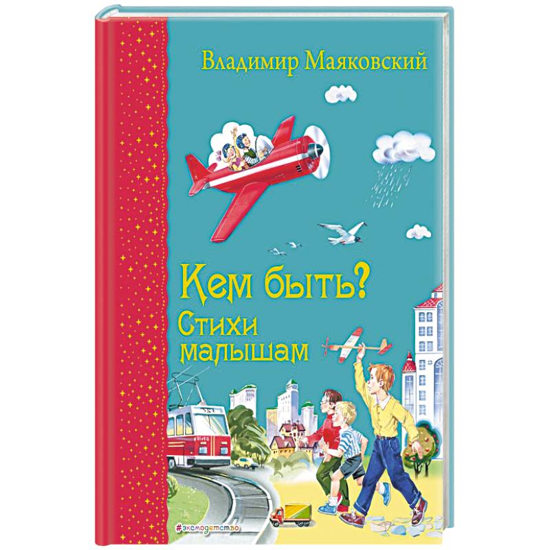 Кем быть? Стихи малышам