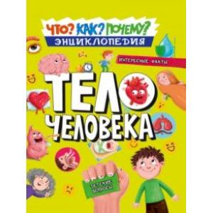 Как? Что? Почему? Тело человека Как? Что? Почему? Тело человека