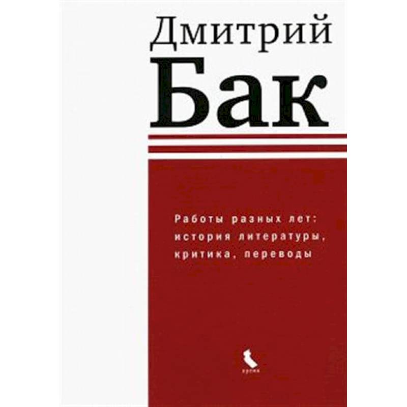 Работы разных лет: история литературы, критика, переводы Работы разных лет: история литературы, критика, переводы
