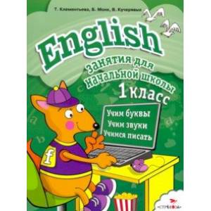 English. 1 класс. Занятия для начальной школы English. 1 класс. Занятия для начальной школы
