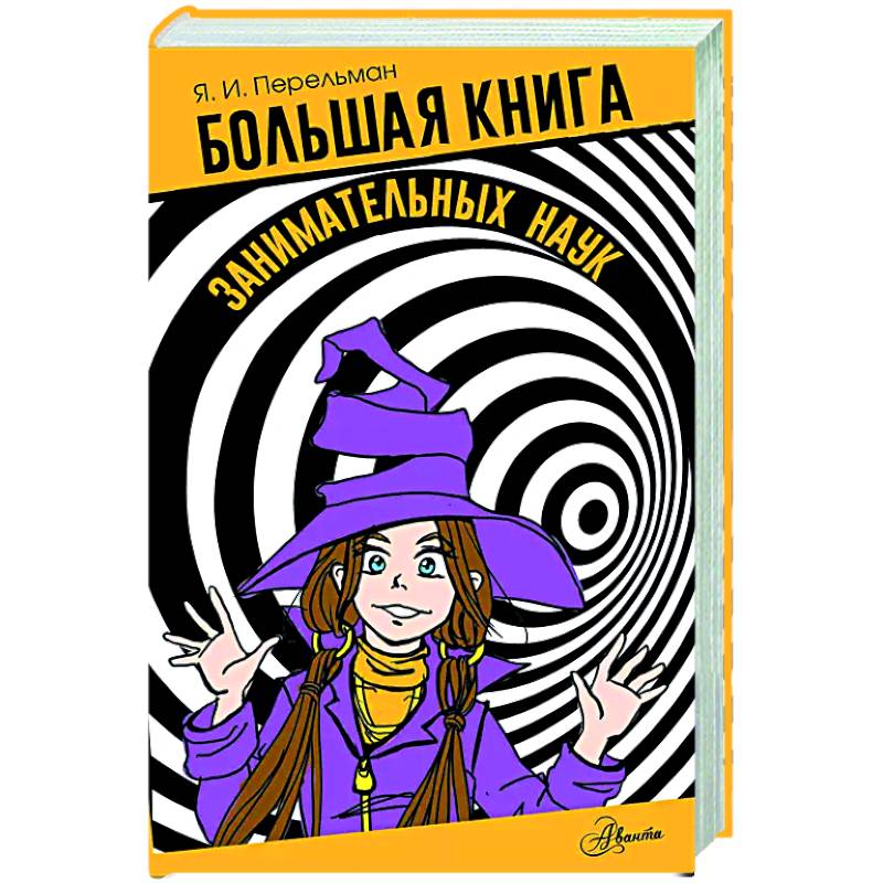 Большая книга занимательных наук Большая книга занимательных наук